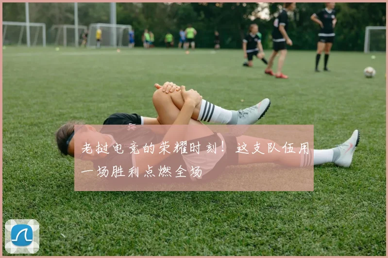 老挝电竞的荣耀时刻！这支队伍用一场胜利点燃全场