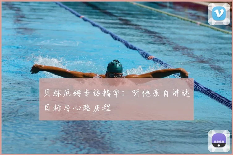 贝林厄姆专访精华：听他亲自讲述目标与心路历程