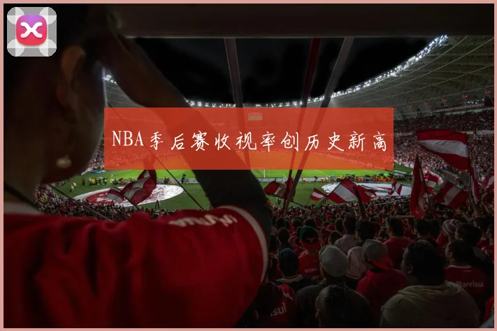 NBA季后赛收视率创历史新高