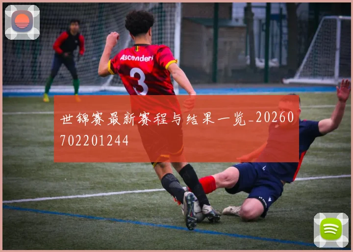 世锦赛最新赛程与结果一览_20260702201244