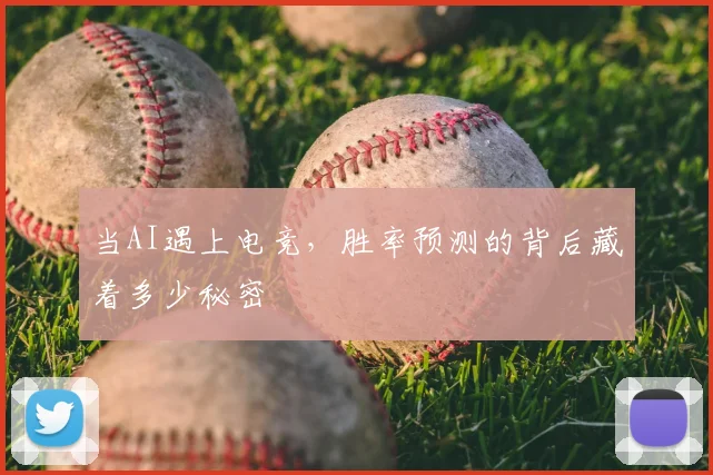 当AI遇上电竞，胜率预测的背后藏着多少秘密