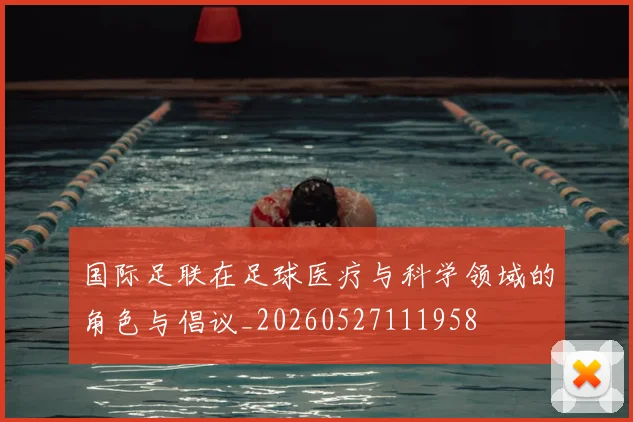 国际足联在足球医疗与科学领域的角色与倡议_20260527111958