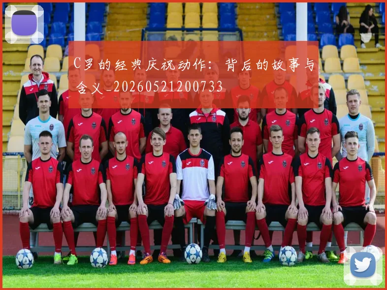 C罗的经典庆祝动作：背后的故事与含义_20260521200733