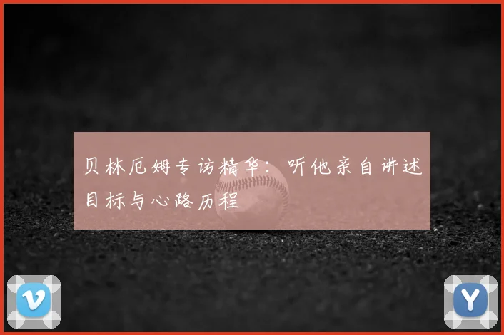 贝林厄姆专访精华：听他亲自讲述目标与心路历程