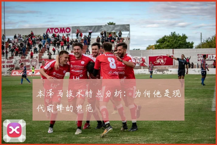 本泽马技术特点分析:为何他是现代前锋的典范