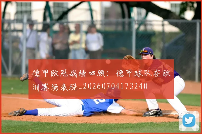 德甲欧冠战绩回顾：德甲球队在欧洲赛场表现_20260704173240