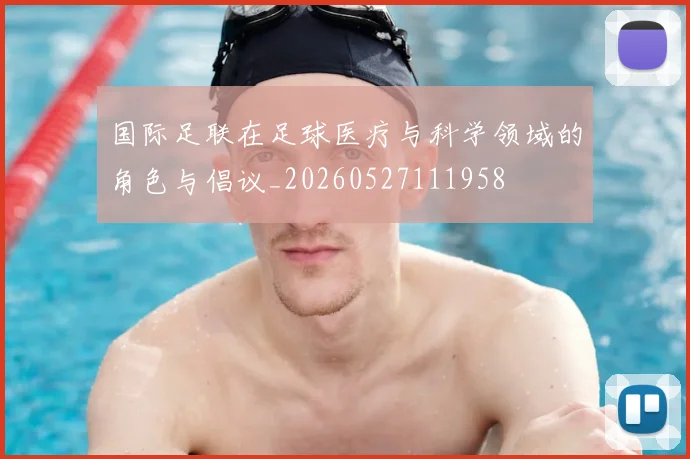国际足联在足球医疗与科学领域的角色与倡议_20260527111958