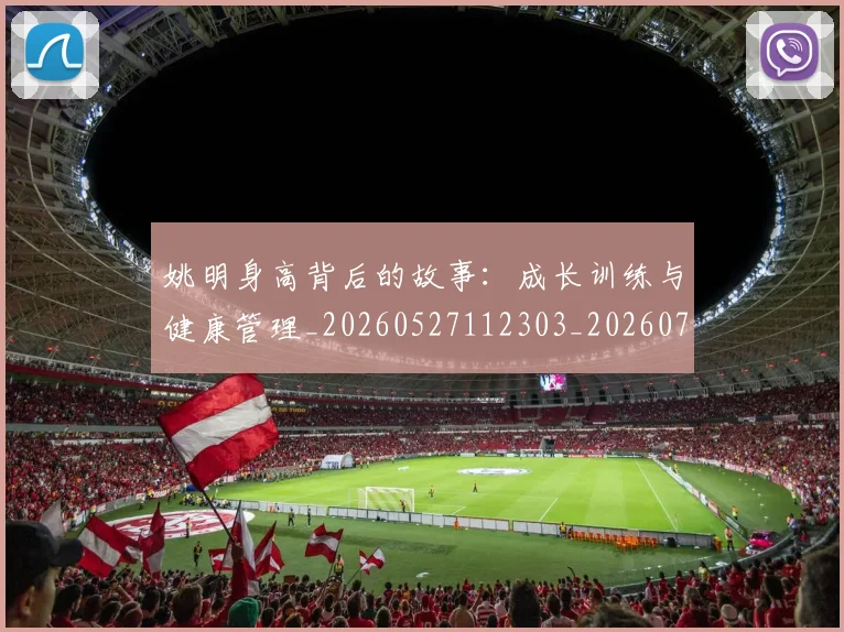 姚明身高背后的故事：成长训练与健康管理_20260527112303_20260703233105