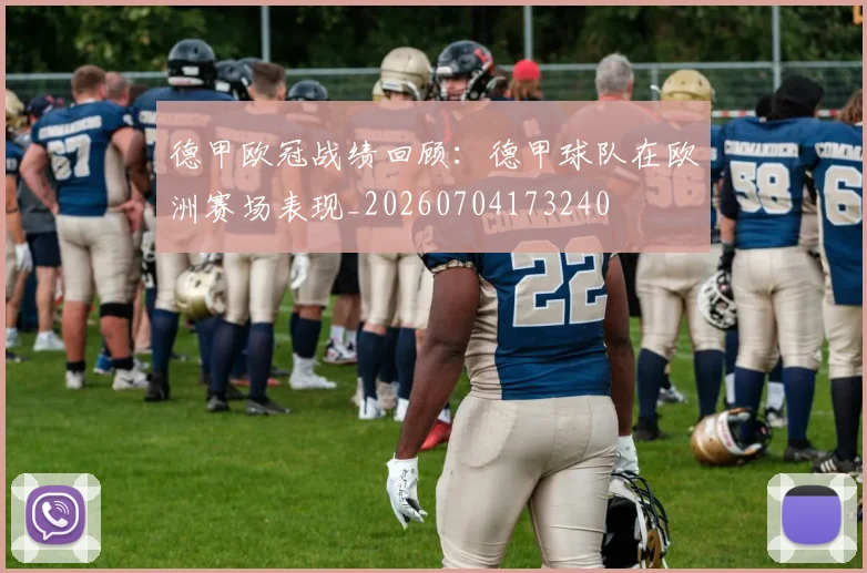 德甲欧冠战绩回顾：德甲球队在欧洲赛场表现_20260704173240