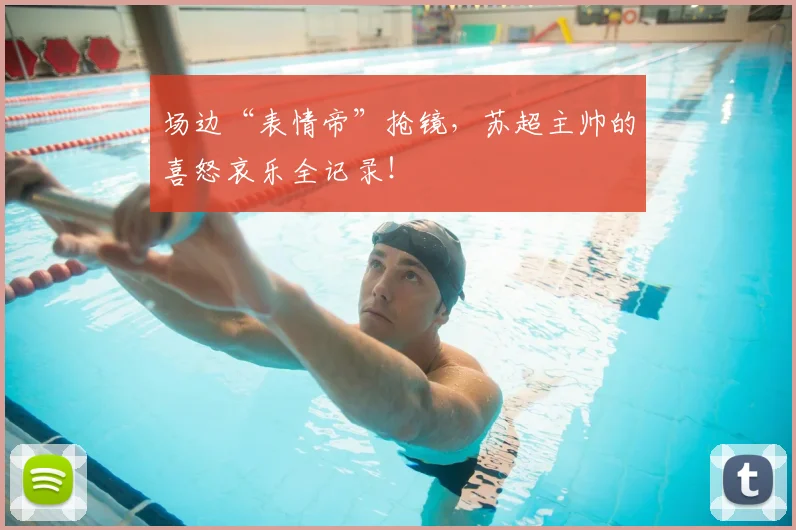 场边“表情帝”抢镜，苏超主帅的喜怒哀乐全记录！