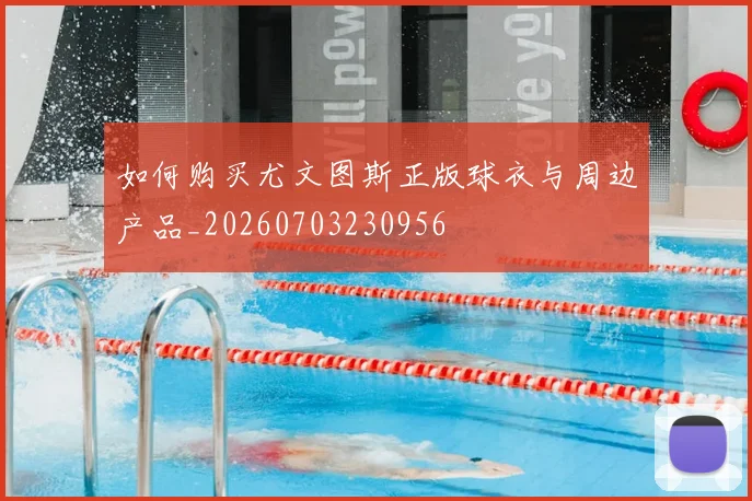 如何购买尤文图斯正版球衣与周边产品_20260703230956