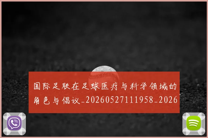 国际足联在足球医疗与科学领域的角色与倡议_20260527111958_20260703224841_20260719170150