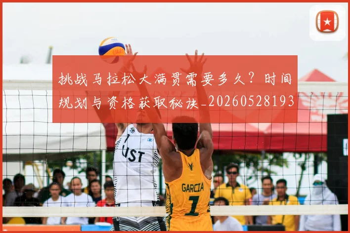 挑战马拉松大满贯需要多久？时间规划与资格获取秘诀_20260528193019_20260707144145