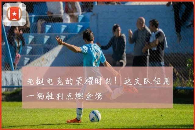 老挝电竞的荣耀时刻！这支队伍用一场胜利点燃全场